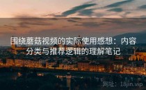 围绕蘑菇视频的实际使用感想：内容分类与推荐逻辑的理解笔记