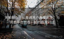 天美糖心｜从普通用户角度出发：与同类平台放在一起的直观对比