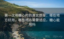 第一次用糖心时的真实感受：哪些地方好用，哪些地方需要适应，糖心能用吗