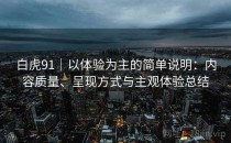 白虎91｜以体验为主的简单说明：内容质量、呈现方式与主观体验总结