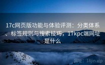 17c网页版功能与体验评测：分类体系、标签规则与搜索技巧，17kpc端网址是什么