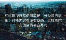 红桃影视日常使用笔记：分类是否清晰，对找内容有没有帮助，红桃影院充值会员会盗号吗