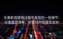 天美影视使用过程中发现的一些细节：分类是否清晰，对查找内容是否友好