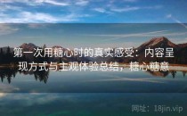 第一次用糖心时的真实感受：内容呈现方式与主观体验总结，糖心糖意