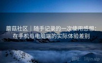 蘑菇社区｜随手记录的一次使用感想：在手机与电脑端的实际体验差别