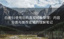 白虎91使用后的直观印象整理：内容分类与推荐逻辑的理解笔记