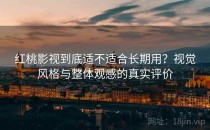 <strong>红桃影视</strong>到底适不适合长期用？视觉风格与整体观感的真实评价