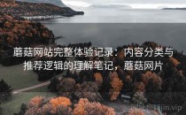 蘑菇网站完整体验记录：内容分类与推荐逻辑的理解笔记，蘑菇网片