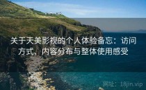 关于天美影视的个人体验备忘：访问方式、内容分布与整体使用感受