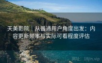 天美影院｜从普通用户角度出发：内容更新频率与实际可看程度评估
