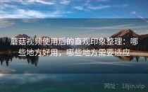 蘑菇视频使用后的直观印象整理：哪些地方好用，哪些地方需要适应