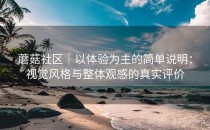 蘑菇社区｜以体验为主的简单说明：视觉风格与整体观感的真实评价