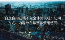 白虎自扣在线不完全体验说明：访问方式、内容分布与整体使用感受