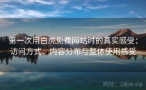 第一次用白虎免费网站时的真实感受：访问方式、内容分布与整体使用感受