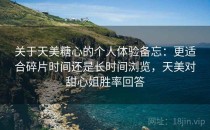 关于天美糖心的个人体验备忘：更适合碎片时间还是长时间浏览，天美对甜心姐胜率回答