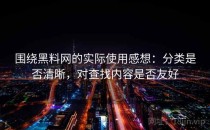 围绕黑料网的实际使用感想：分类是否清晰，对查找内容是否友好