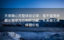 天美糖心完整体验记录：值不值得收藏长期使用的判断依据，天美糖艺棒棒糖价格