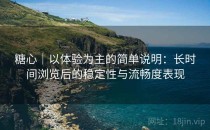 糖心｜以体验为主的简单说明：长时间浏览后的稳定性与流畅度表现
