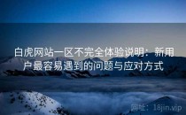 白虎网站一区不完全体验说明：新用户最容易遇到的问题与应对方式