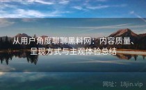 从用户角度聊聊黑料网：内容质量、呈现方式与主观体验总结