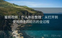 蜜桃视频｜个人体验整理：从打开到使用顺手所经历的全过程