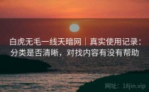 白虎无毛一线天暗网｜真实使用记录：分类是否清晰，对找内容有没有帮助